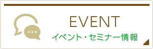 イベント・セミナー情報