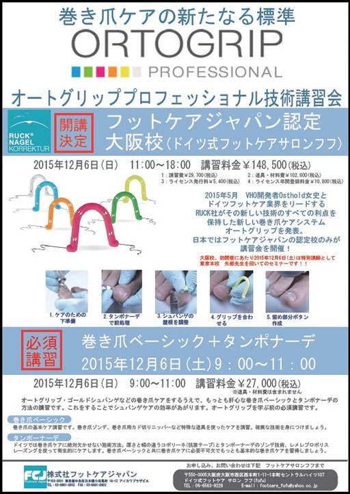 巻き爪ケアシステム（巻き爪補正）オートグリップ講習開催いたします