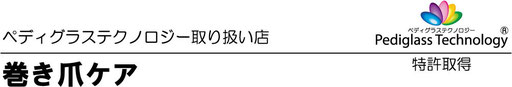 ペディグラステクノロジー取り扱い店　巻き爪ケア